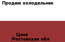 Продаю холодильник Indesit › Цена ­ 12 000 - Ростовская обл. Электро-Техника » Бытовая техника   